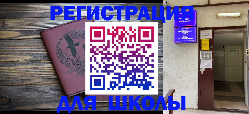 прописка для школы в Краснодарском крае